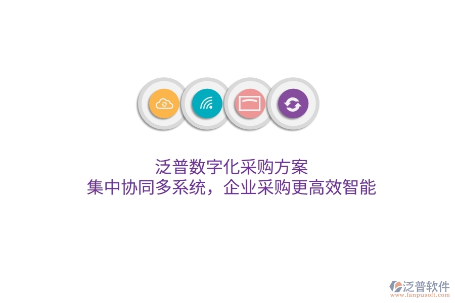 泛普數(shù)字化采購方案，集中協(xié)同多系統(tǒng)，企業(yè)采購更高效智能