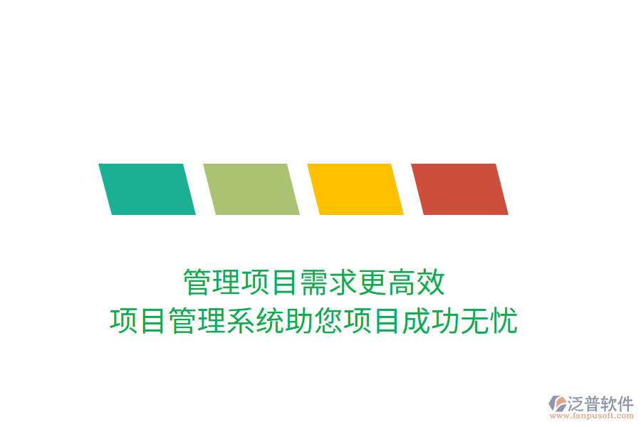 管理項目需求更高效，項目管理系統(tǒng)助您項目成功無憂