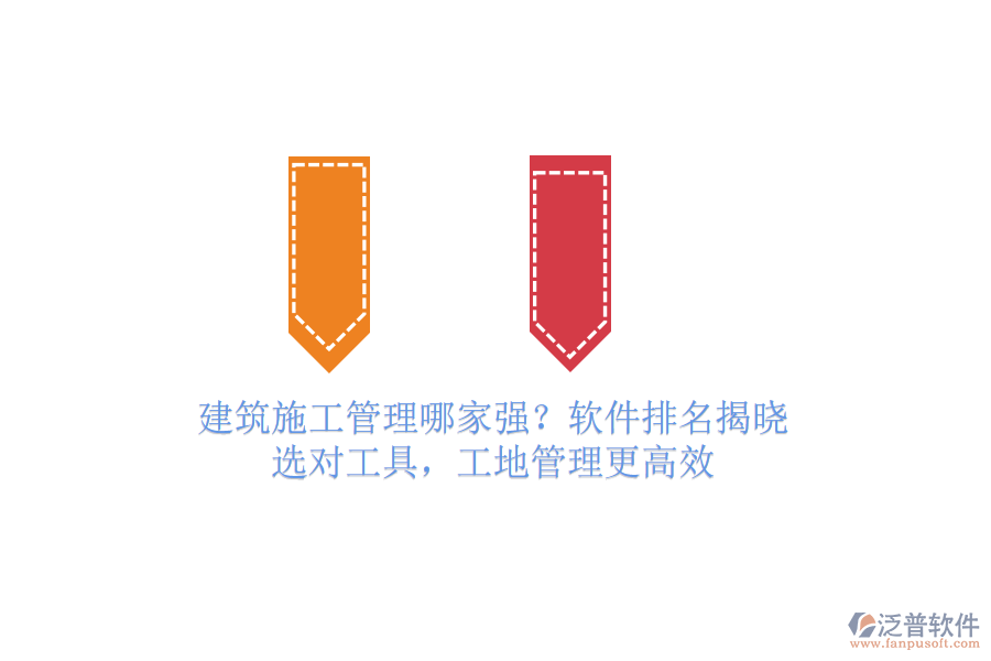建筑施工管理哪家強(qiáng)？軟件排名揭曉！選對(duì)工具，工地管理更高效