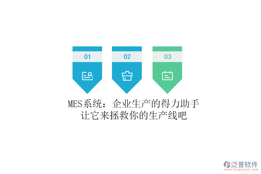 MES系統(tǒng)：企業(yè)生產(chǎn)的得力助手？讓它來拯救你的生產(chǎn)線吧