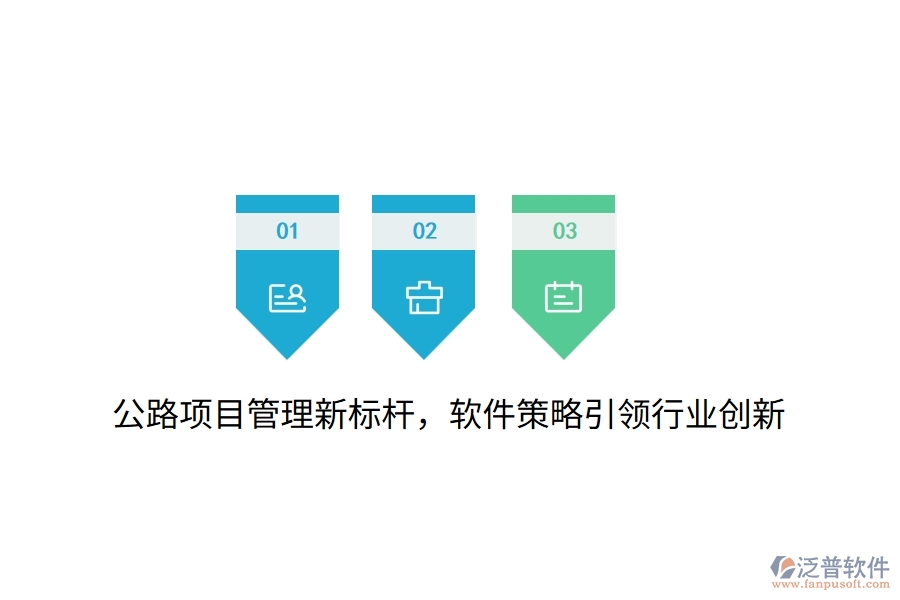 公路項(xiàng)目管理新標(biāo)桿，軟件策略引領(lǐng)行業(yè)創(chuàng)新