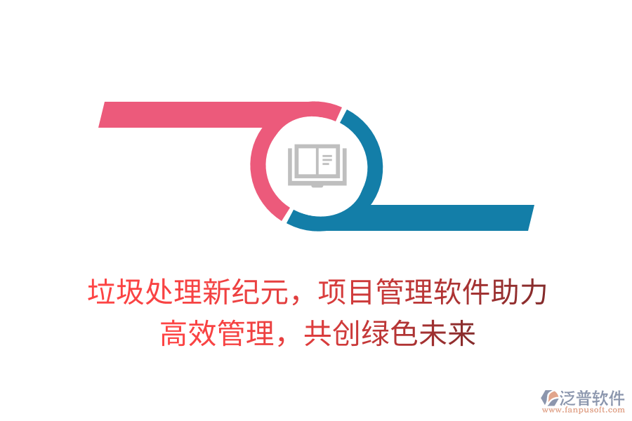 垃圾處理新紀元，項目管理軟件助力， 高效管理，共創(chuàng)綠色未來