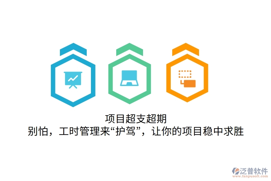 項(xiàng)目超支超期？別怕，工時(shí)管理來(lái)“護(hù)駕”，讓你的項(xiàng)目穩(wěn)中求勝