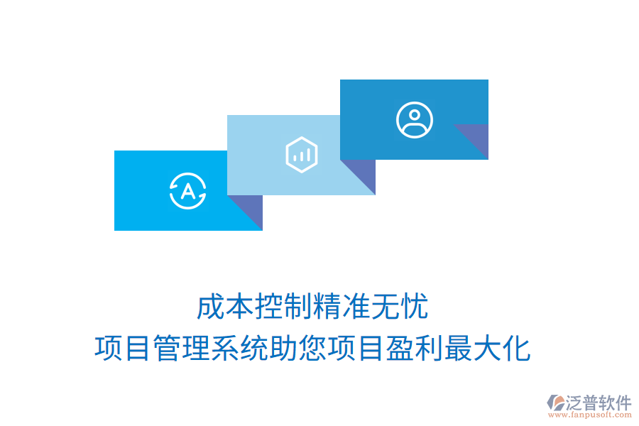 成本控制精準(zhǔn)無(wú)憂，項(xiàng)目管理系統(tǒng)助您項(xiàng)目盈利最大化