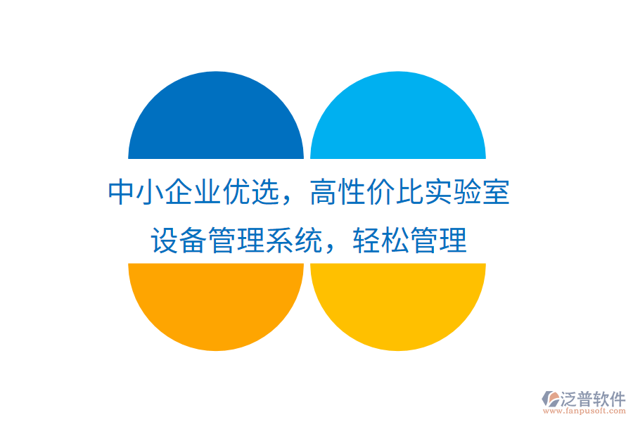中小企業(yè)優(yōu)選，高性價(jià)比實(shí)驗(yàn)室設(shè)備管理系統(tǒng)，輕松管理