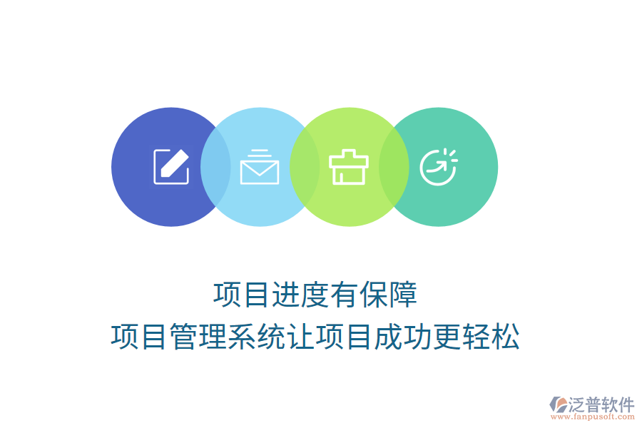 項(xiàng)目進(jìn)度有保障，項(xiàng)目管理系統(tǒng)讓項(xiàng)目成功更輕松