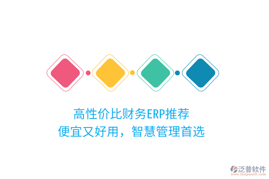 高性價比財務(wù)ERP推薦，便宜又好用，智慧管理首選