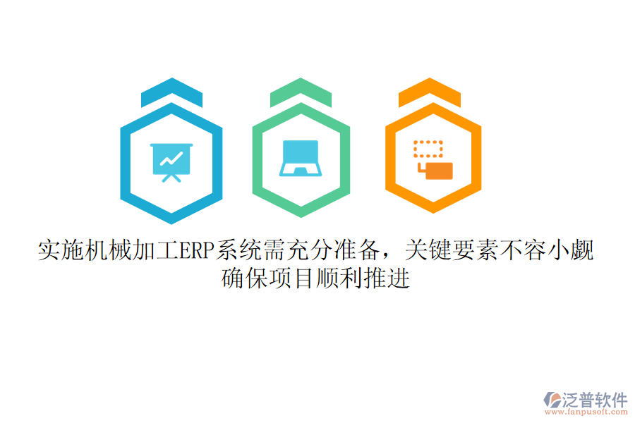 實(shí)施機(jī)械加工ERP系統(tǒng)需充分準(zhǔn)備，關(guān)鍵要素不容小覷！確保項(xiàng)目順利推進(jìn)