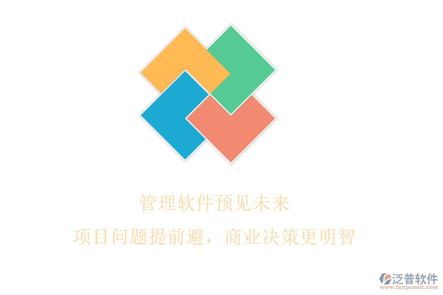 管理軟件預(yù)見(jiàn)未來(lái)，項(xiàng)目問(wèn)題提前避，商業(yè)決策更明智