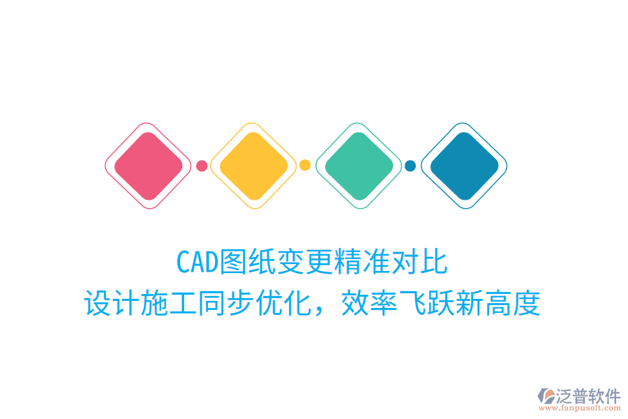 CAD圖紙變更精準(zhǔn)對比，設(shè)計施工同步優(yōu)化，效率飛躍新高度
