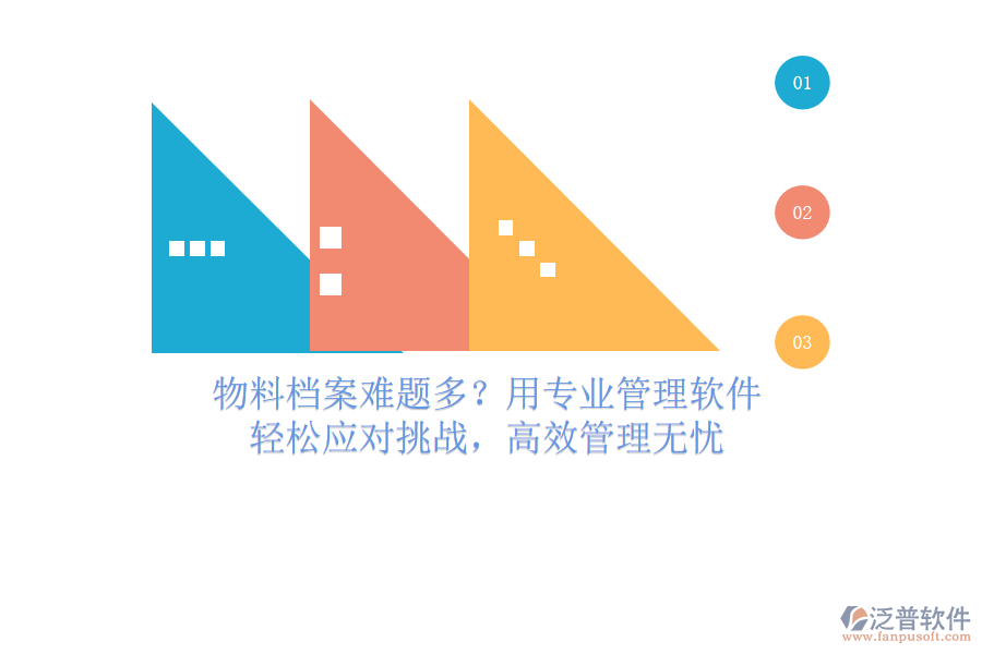 物料檔案難題多？用專業(yè)管理軟件，輕松應(yīng)對(duì)挑戰(zhàn)，高效管理無憂