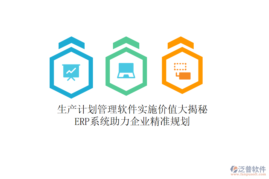 生產(chǎn)計(jì)劃管理軟件實(shí)施價(jià)值大揭秘，<a href=http://www.digitaldepost.com/fanpuerp/ target=_blank class=infotextkey><a href=http://www.digitaldepost.com/fanpuerp/ target=_blank class=infotextkey>erp系統(tǒng)</a></a>助力企業(yè)精準(zhǔn)規(guī)劃