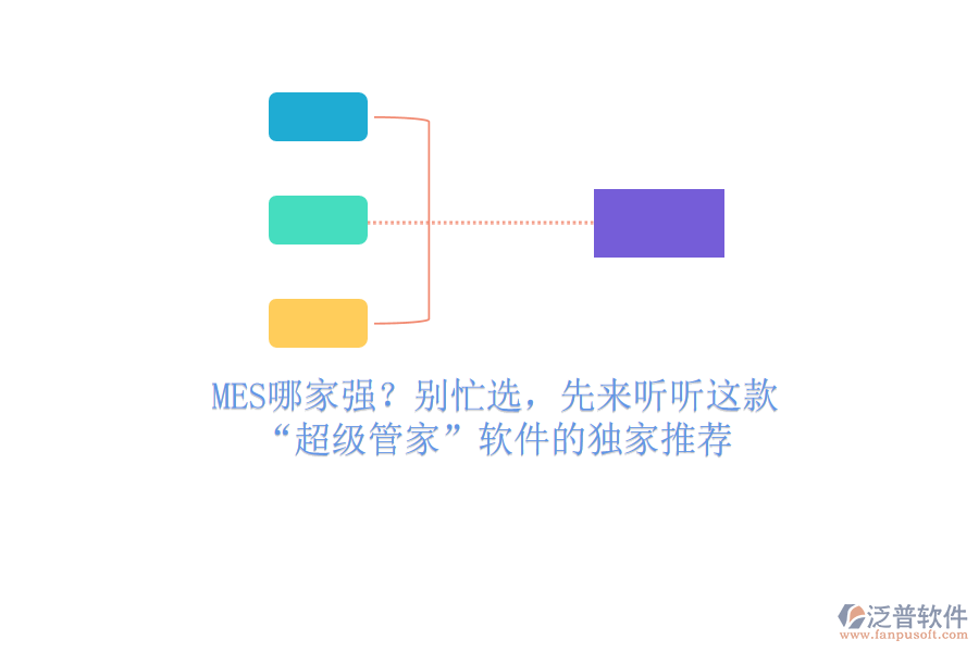 MES哪家強(qiáng)？別忙選，先來聽聽這款“超級(jí)管家”軟件的獨(dú)家推薦