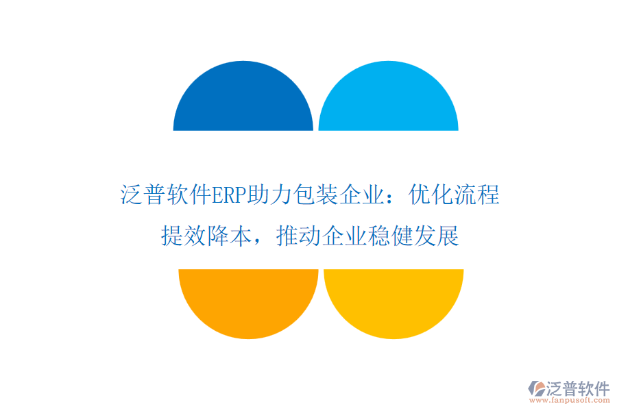 泛普軟件ERP助力包裝企業(yè)：優(yōu)化流程，提效降本，推動企業(yè)穩(wěn)健發(fā)展