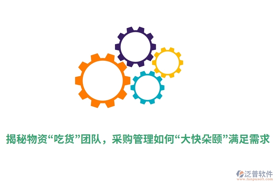 揭秘物資“吃貨”團(tuán)隊(duì)，采購管理如何“大快朵頤”滿足需求？