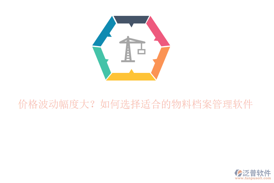 價(jià)格波動幅度大？如何選擇適合的物料檔案管理軟件