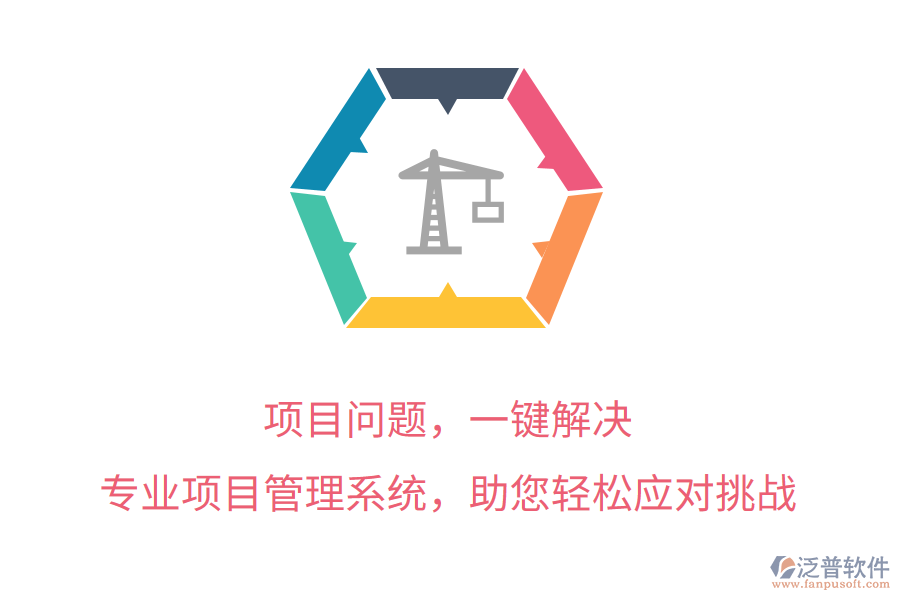 項目問題，一鍵解決， 專業(yè)項目管理系統(tǒng)，助您輕松應對挑戰(zhàn)