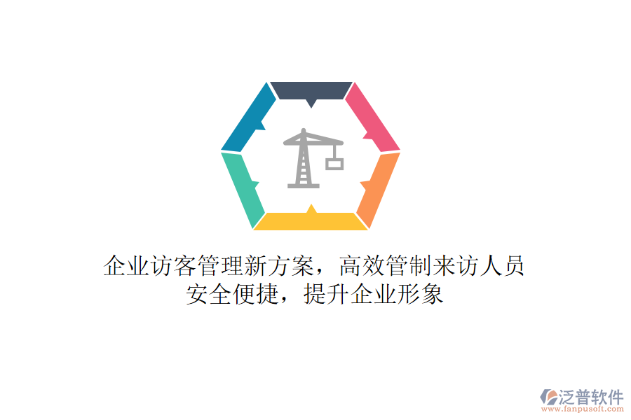 企業(yè)訪客管理新方案，高效管制來訪人員，安全便捷，提升企業(yè)形象