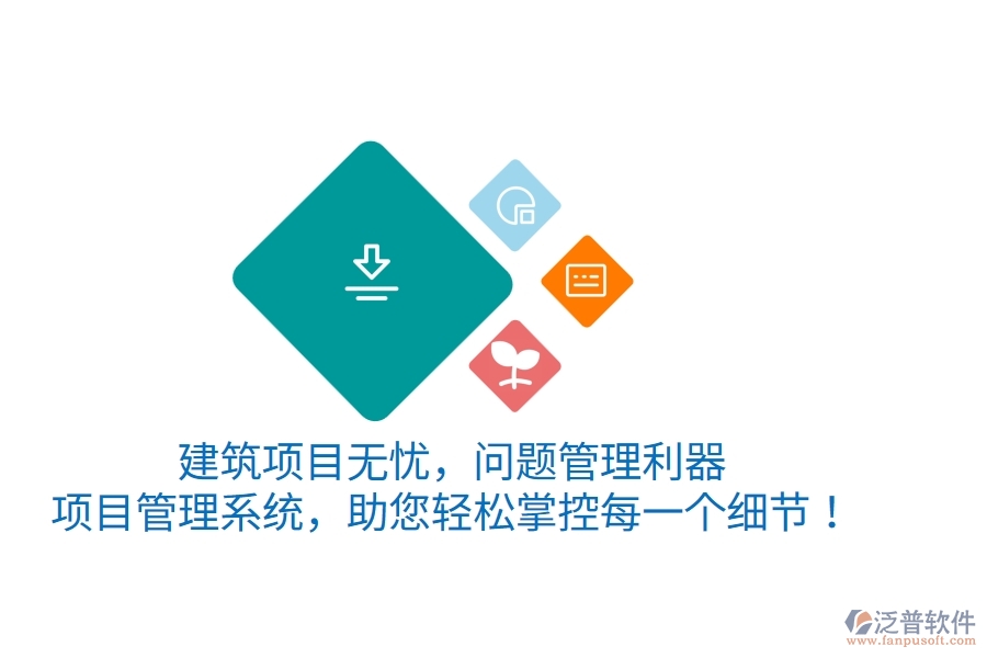 建筑項(xiàng)目無(wú)憂，問(wèn)題管理利器——項(xiàng)目管理系統(tǒng)，助您輕松掌控每一個(gè)細(xì)節(jié)！