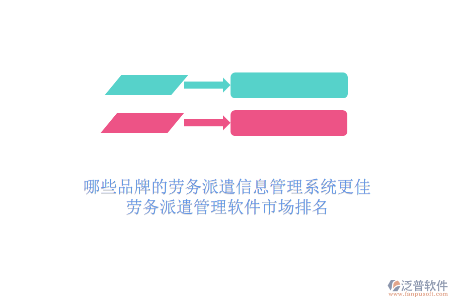 哪些品牌的勞務(wù)派遣信息管理系統(tǒng)更佳？勞務(wù)派遣管理軟件市場(chǎng)排名