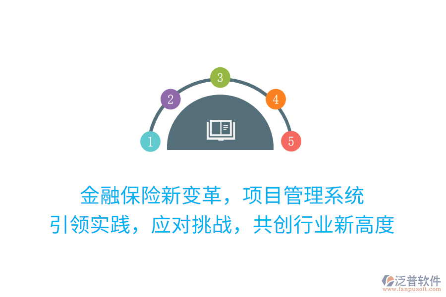金融保險(xiǎn)新變革，項(xiàng)目管理系統(tǒng) 引領(lǐng)實(shí)踐，應(yīng)對(duì)挑戰(zhàn)，共創(chuàng)行業(yè)新高度