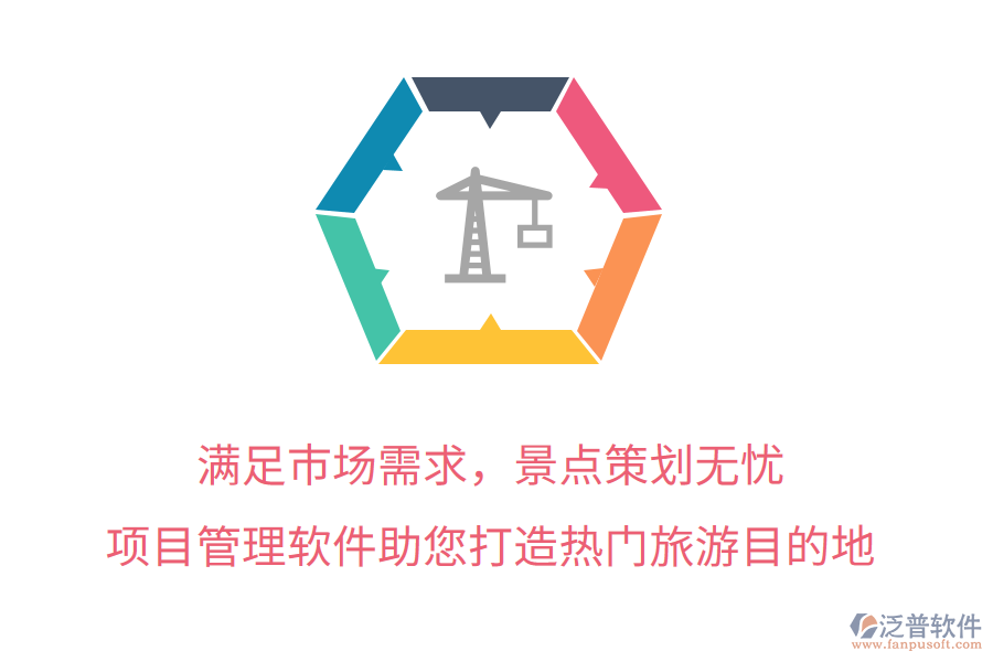 滿足市場(chǎng)需求，景點(diǎn)策劃無(wú)憂，項(xiàng)目管理軟件助您打造熱門旅游目的地