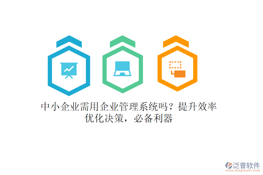 中小企業(yè)需用企業(yè)管理系統(tǒng)嗎？提升效率，優(yōu)化決策，必備利器