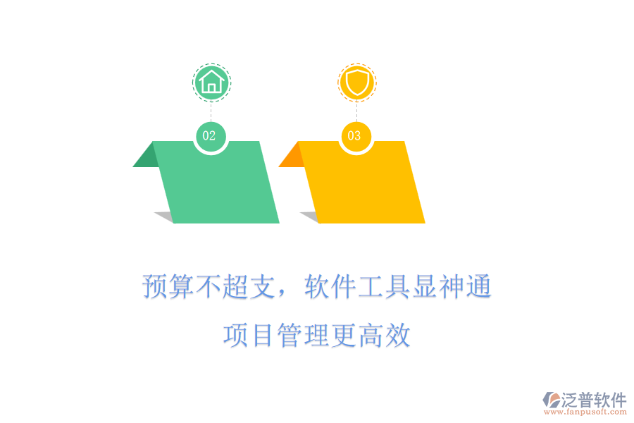 預(yù)算不超支，軟件工具顯神通，項(xiàng)目管理更高效