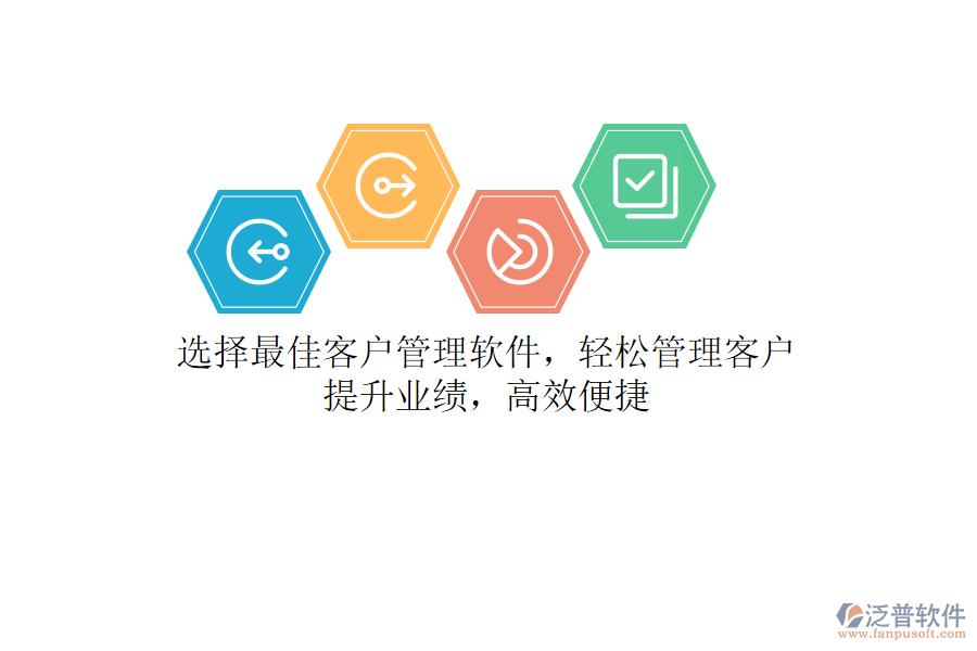 選擇最佳客戶管理軟件，輕松管理客戶，提升業(yè)績，高效便捷