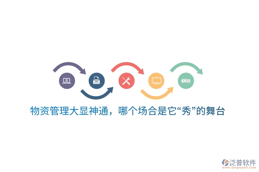 物資云平臺大顯神通，哪個場合是它“秀”的舞臺？