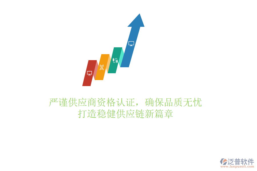 嚴(yán)謹(jǐn)供應(yīng)商資格認(rèn)證，確保品質(zhì)無憂，打造穩(wěn)健供應(yīng)鏈新篇章