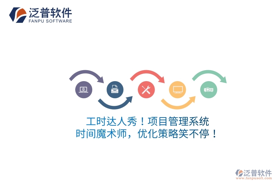 工時(shí)達(dá)人秀！項(xiàng)目管理系統(tǒng)：時(shí)間魔術(shù)師，優(yōu)化策略笑不停！