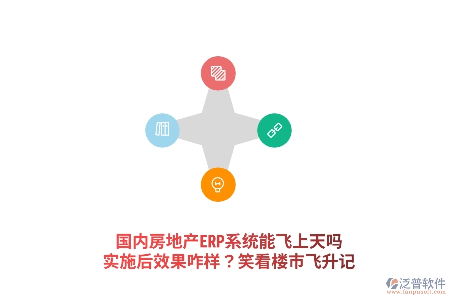 國內房地產(chǎn)ERP系統(tǒng)能飛上天嗎？實施后效果咋樣？笑看樓市飛升記