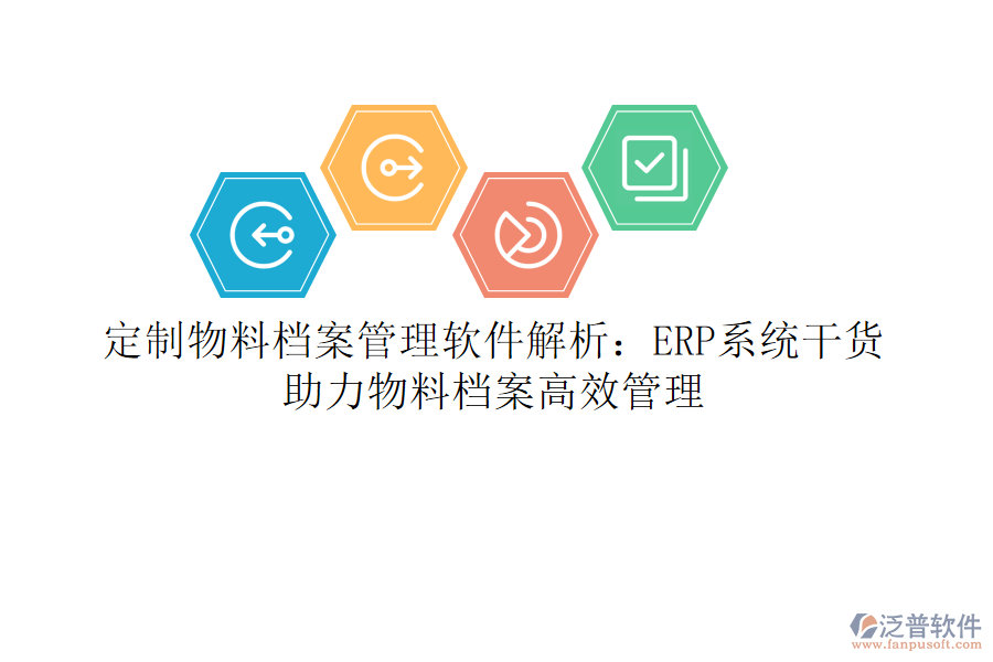 定制物料檔案管理軟件解析：ERP系統(tǒng)干貨，助力物料檔案高效管理