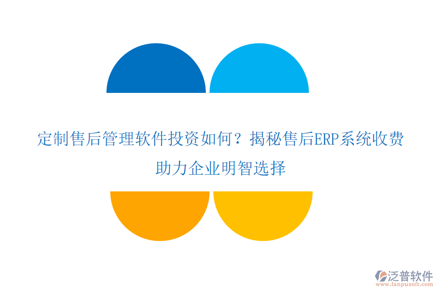 定制售后管理軟件投資如何？揭秘售后ERP系統(tǒng)收費(fèi)，助力企業(yè)明智選擇