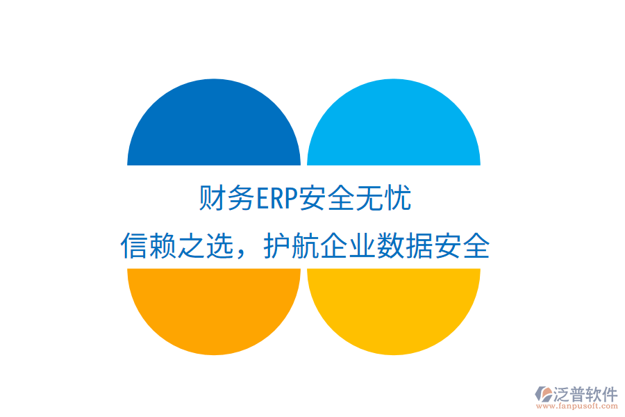 財務(wù)ERP安全無憂，信賴之選，護(hù)航企業(yè)數(shù)據(jù)安全