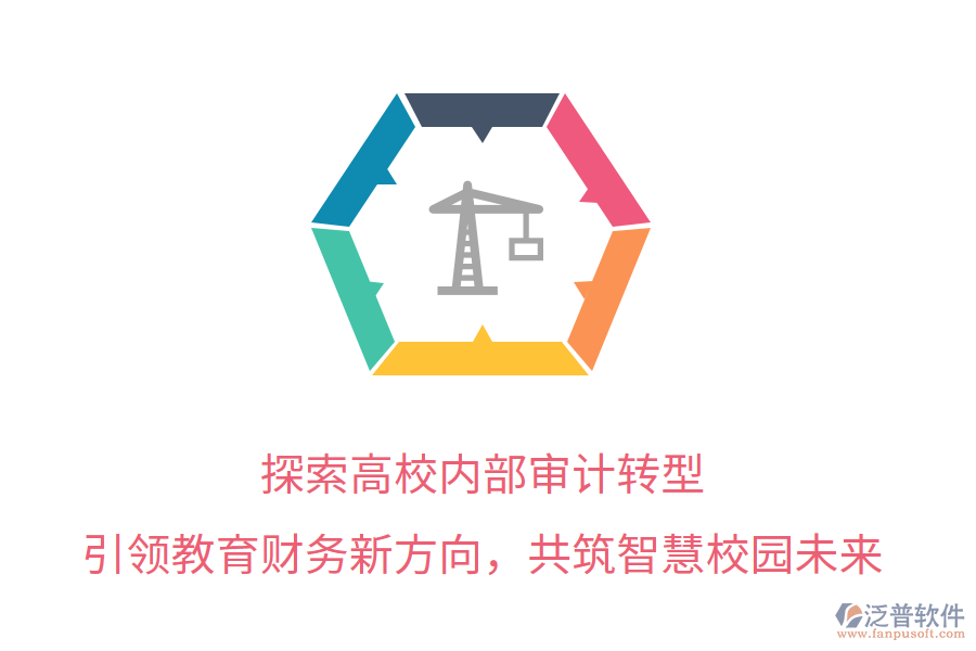 探索高校內(nèi)部審計(jì)轉(zhuǎn)型，引領(lǐng)教育財(cái)務(wù)新方向，共筑智慧校園未來(lái)