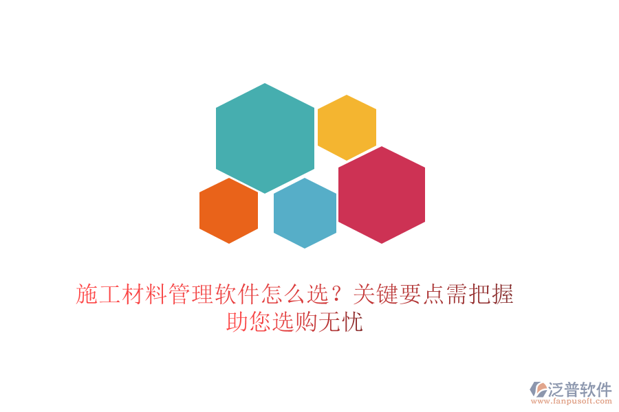 施工材料管理軟件怎么選？關(guān)鍵要點(diǎn)需把握，助您選購無憂