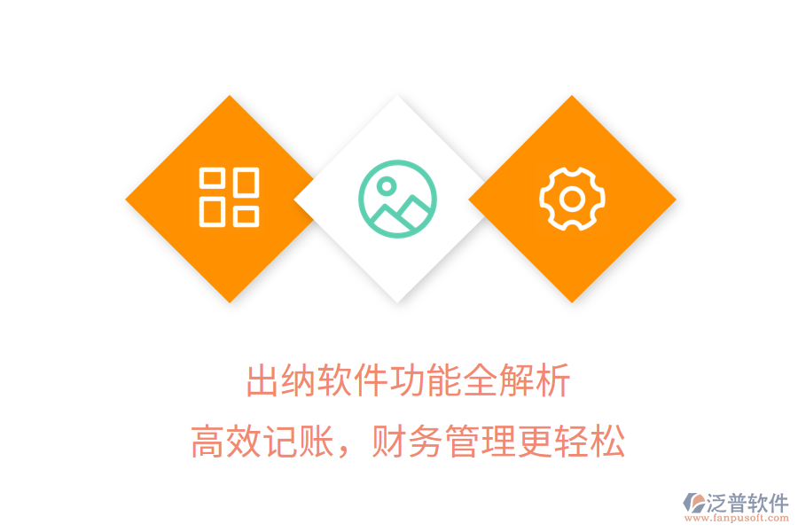 出納軟件功能全解析，高效記賬，財(cái)務(wù)管理更輕松