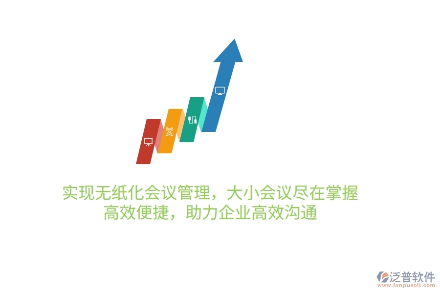 實現(xiàn)無紙化會議管理，大小會議盡在掌握，高效便捷，助力企業(yè)高效溝通