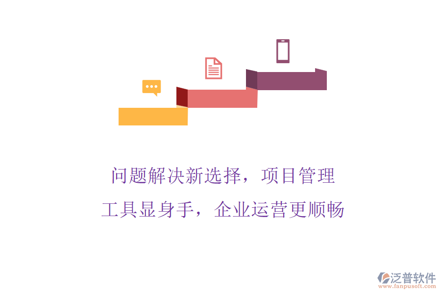 問(wèn)題解決新選擇，項(xiàng)目管理工具顯身手，企業(yè)運(yùn)營(yíng)更順暢