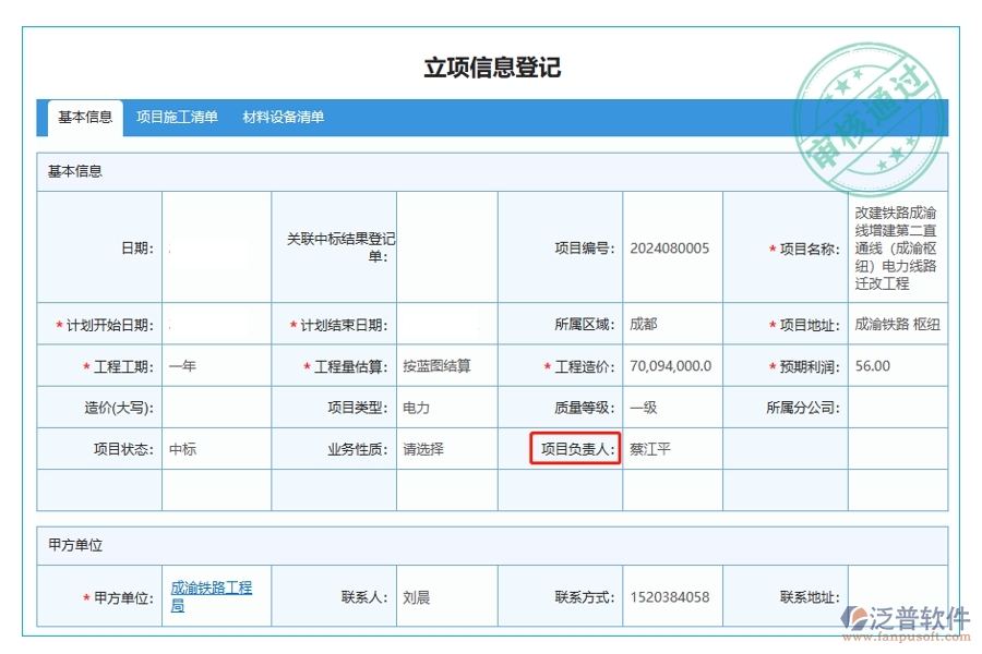 立項信息登記表中項目負(fù)責(zé)人字段的來源