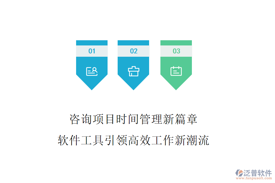 咨詢(xún)項(xiàng)目時(shí)間管理新篇章，軟件工具引領(lǐng)高效工作新潮流