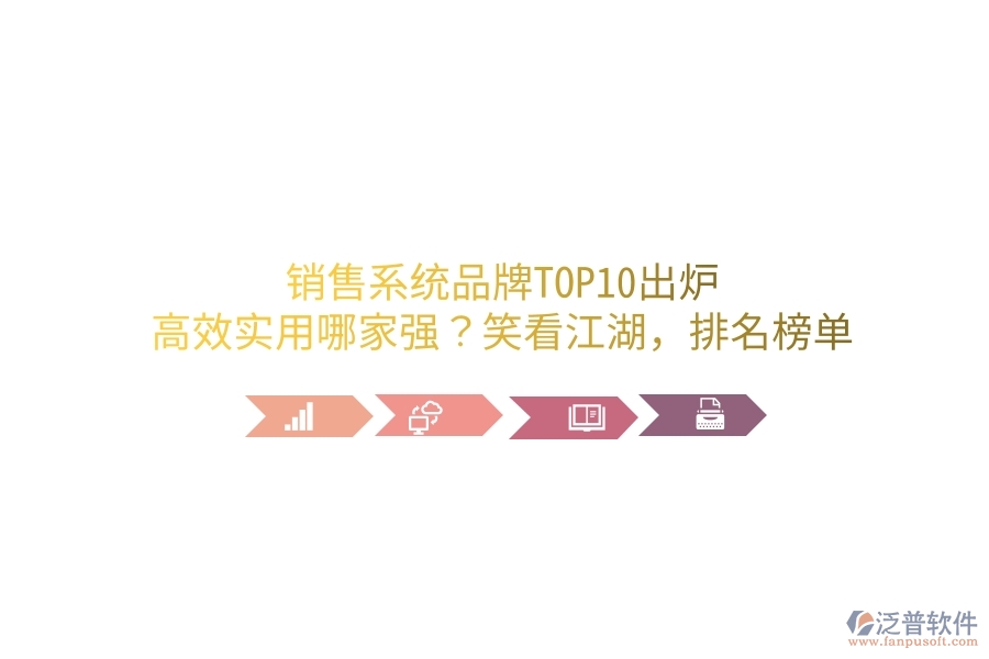 銷售系統(tǒng)品牌TOP10出爐！高效實(shí)用哪家強(qiáng)？笑看江湖，排名榜單笑談中