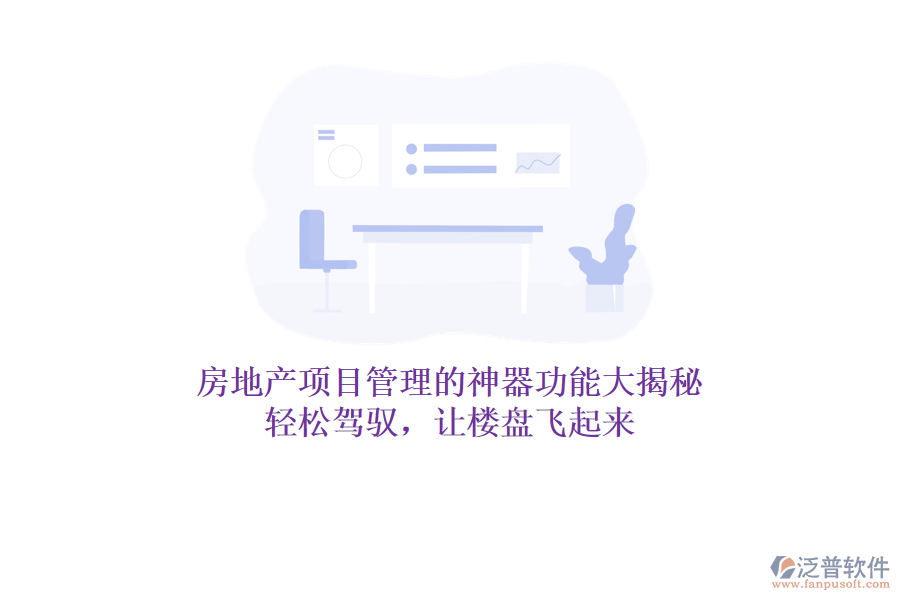 房地產(chǎn)項目管理的神器功能大揭秘！輕松駕馭，讓樓盤飛起來