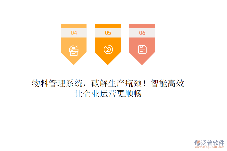 物料管理系統(tǒng)，破解生產(chǎn)瓶頸！智能高效，讓企業(yè)運營更順暢