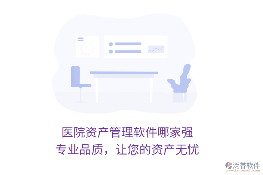 醫(yī)院資產(chǎn)管理軟件哪家強(qiáng)？專業(yè)品質(zhì)，讓您的資產(chǎn)無憂