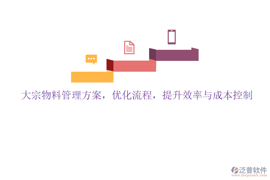大宗物料管理方案，優(yōu)化流程，提升效率與成本控制