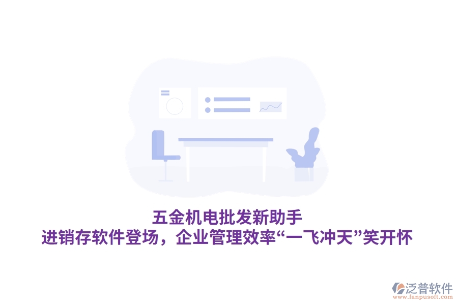五金機(jī)電批發(fā)新助手：<a href=http://www.digitaldepost.com/jinxiao/ target=_blank class=infotextkey>進(jìn)銷存</a>軟件登場(chǎng)，<a href=http://www.digitaldepost.com/gongsi/xt/ target=_blank class=infotextkey>企業(yè)管理</a>效率“一飛沖天”笑開懷