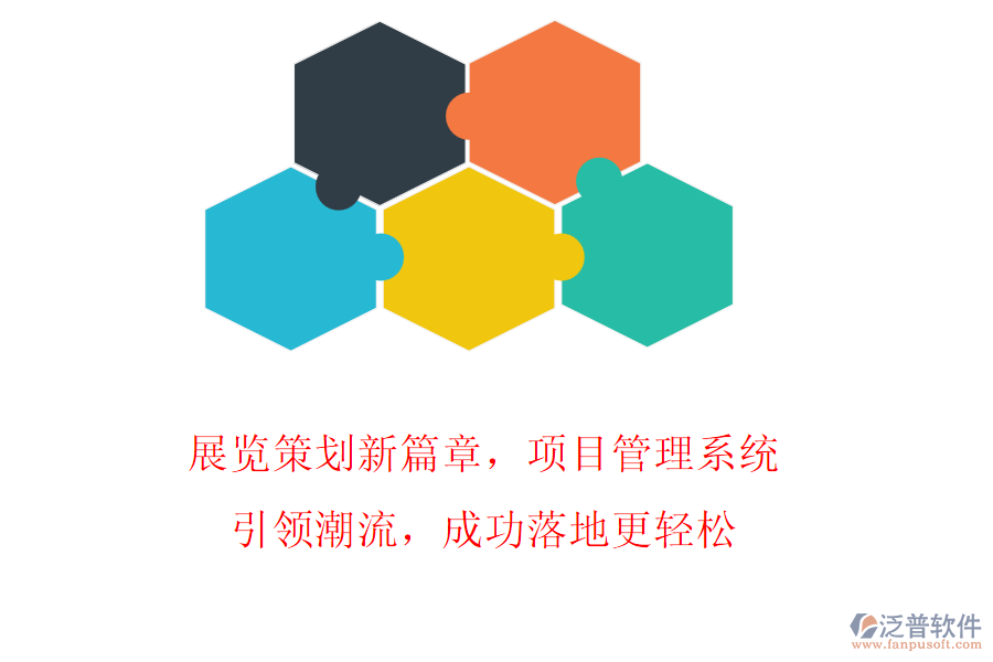 展覽策劃新篇章，項(xiàng)目管理系統(tǒng)引領(lǐng)潮流，成功落地更輕松